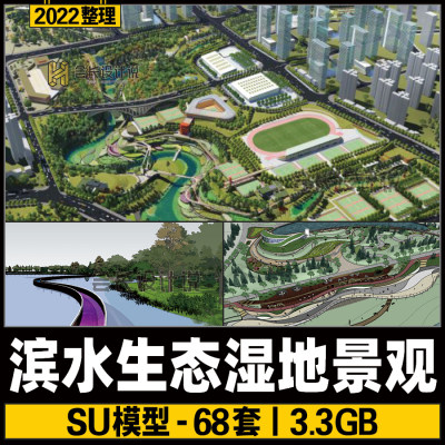 滨水生态湿地公园景观SU模型 城市滨河绿道休闲广场设计素材