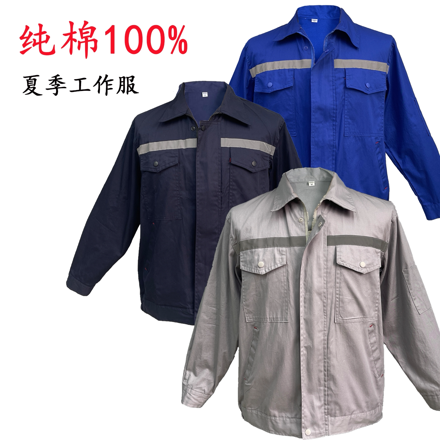 纯棉夏季工作服透气套装图片