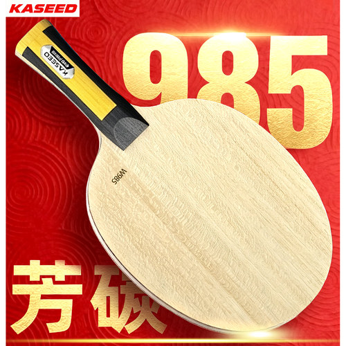 德国KASEED至尊W985内置碳素乒乓球底板强化力量KING POWER特制