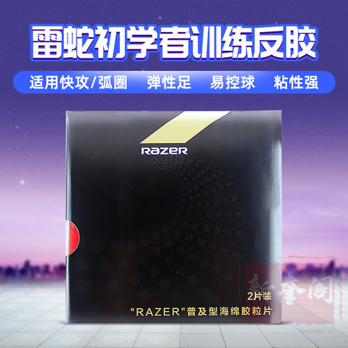 雷蛇普及型反胶训练初学者套胶