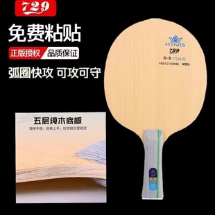 友谊729C 正品 5全面型乒乓球底板纯木乒乓球拍初学比赛训练专用乒