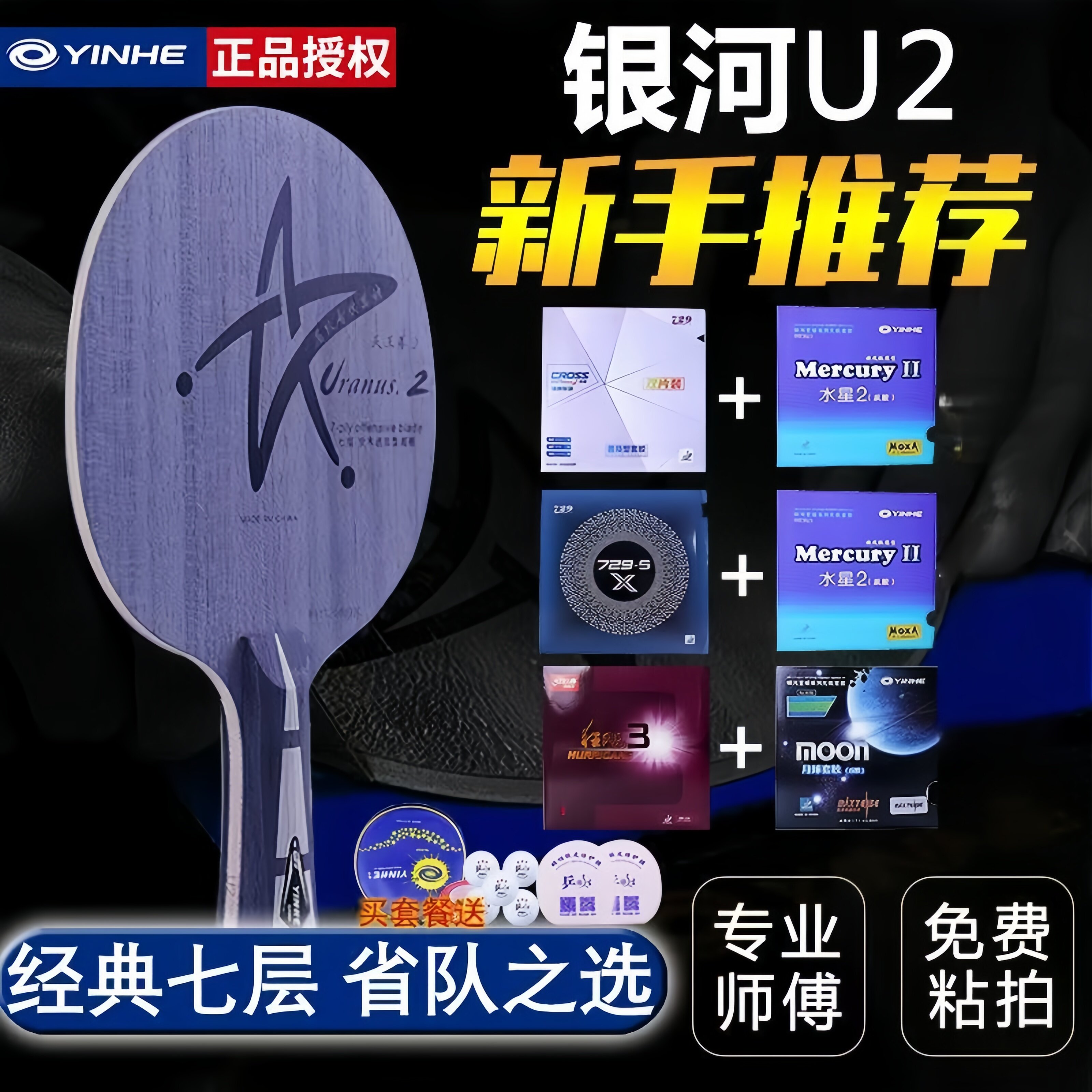 银河乒乓球拍U2七层纯木手工diy图片