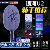 正版 银河u2底板手工diy定制球拍7层纯木狂飙3组合专业级金标u2s