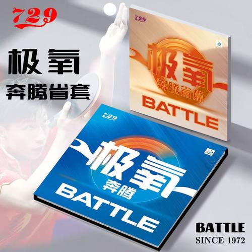 729新款极氧省套奔腾粘性反胶专