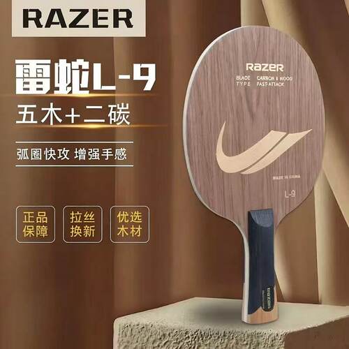雷蛇L9双碳素乒乓底板横直初学