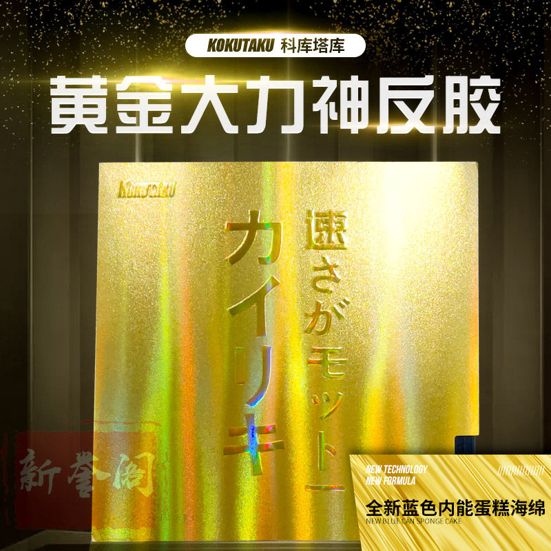 科库塔库大力神黄金反手涩性套胶乒乓胶皮乒乓球拍胶皮套胶图片