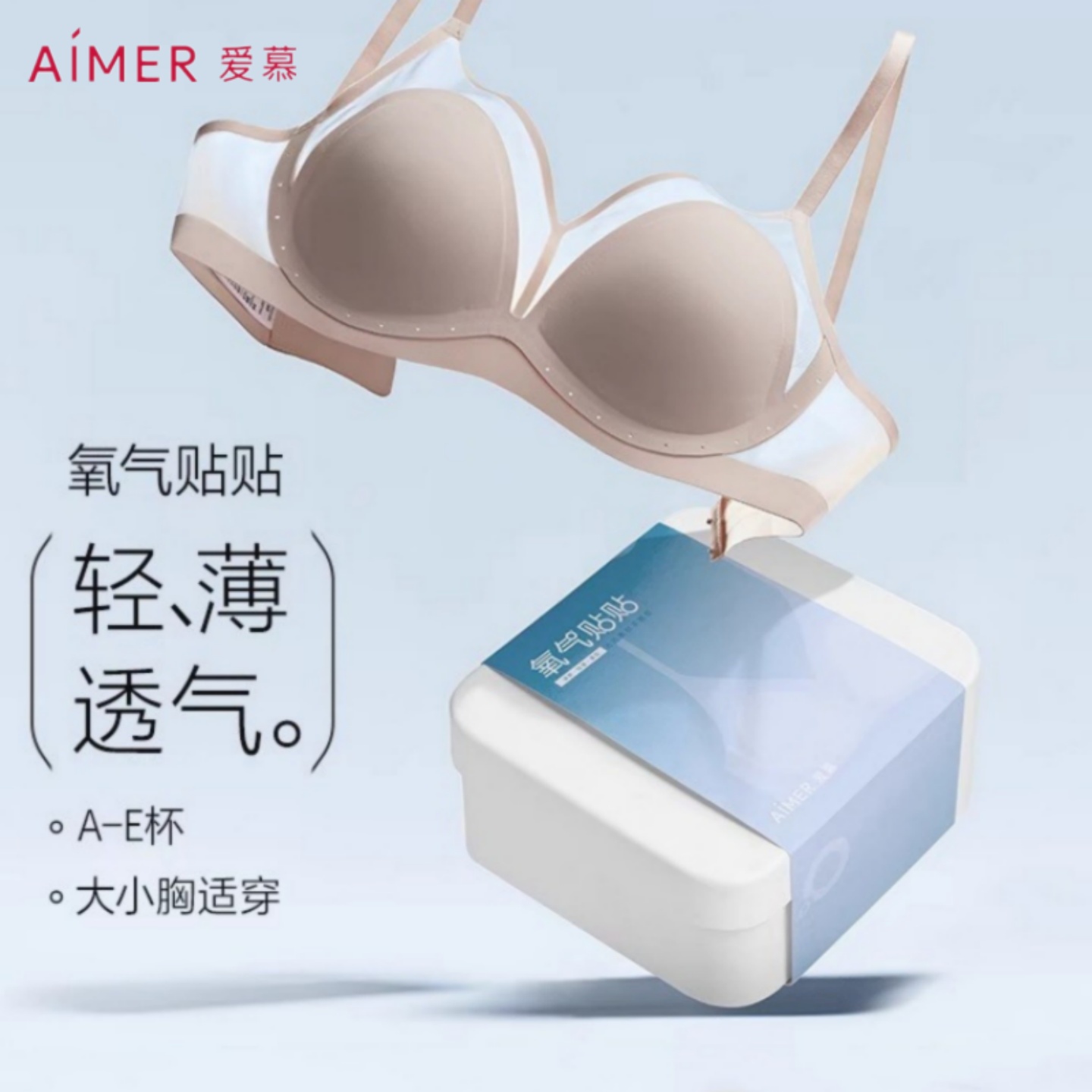 爱慕氧气贴贴大胸显胸小文胸胸罩