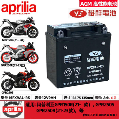 MTX9AL-BS阿普利亚GPR150R GPR250R/250S原装裕祥12V9AH电瓶电池