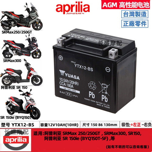 阿普利亚SRMAX250 300 SR250 台风SR150 摩托车电瓶12V10AH蓄电池
