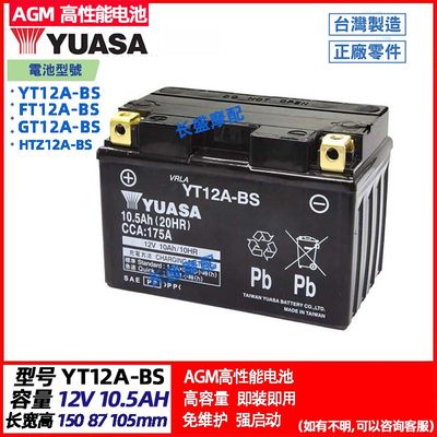 YUASA汤浅YT12A-BS GT12A HTZ12A FT12A-BS摩托车电瓶12V10A电池