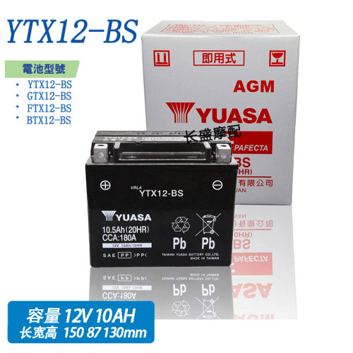 YUASA汤浅YTX12 GS GTX12-BS FTX12新鑫奥龙电瓶12V10AH蓄电池