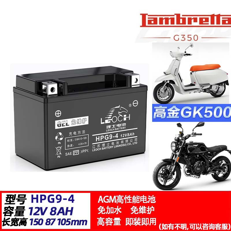 HPG9-4高金Flame GK500 400兰美达G350原厂摩托车电瓶12v8ah电池