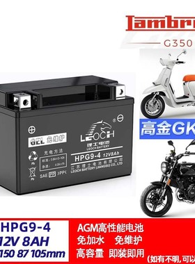 HPG9-4高金Flame GK500 400兰美达G350原厂摩托车电瓶12v8ah电池