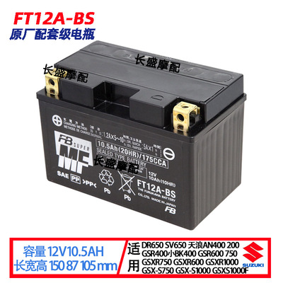 FT12A-BS适用铃木DR650 SV650 650X SFV650 SV400 1000电瓶蓄电池