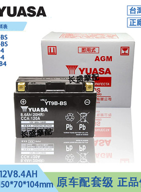 汤浅YT9B-BS GT9B LT9B BT9B YT9B-4摩托车电瓶YP400蓄电池MBT9B4