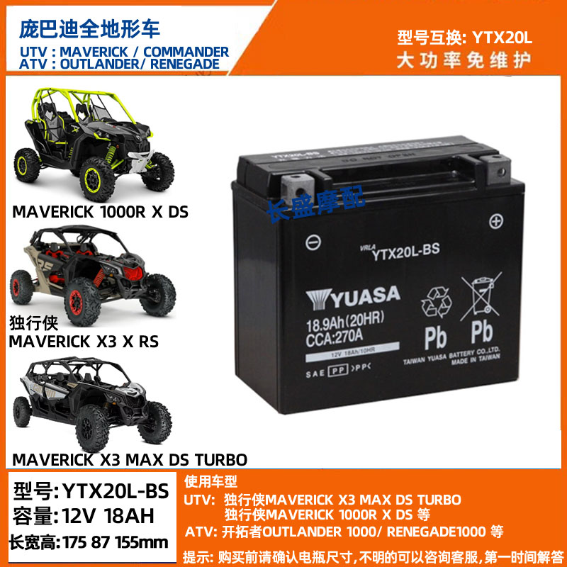 庞巴迪X3独行侠1000R指挥官UTV1000开拓者ATV800叛逆者电瓶蓄电池