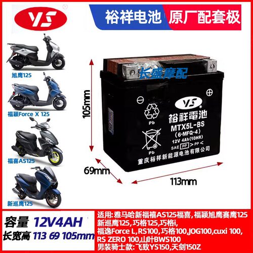 MTX5L-BS适用雅马哈新福禧AS125福喜赛鹰GT125新巡鹰电瓶蓄电池