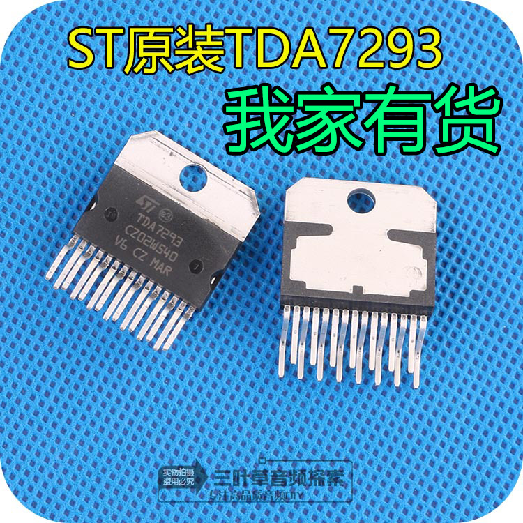 行货原装进口100W大功率功放 发烧 TDA7293芯片 IC 音频放大