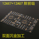 参考马兰士7发烧设计 12AX7/12AU7 电子管胆前级PCB板 超暖空板