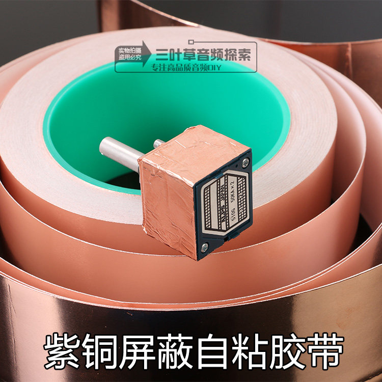 紫铜屏蔽铜箔 双面导电胶带 5CM宽用于变压器电位器/线材屏蔽