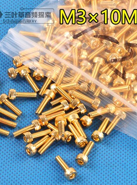 内六角/圆柱头/台湾进口12.9级镀金螺丝M3×10mm 镀钛金15/20mm