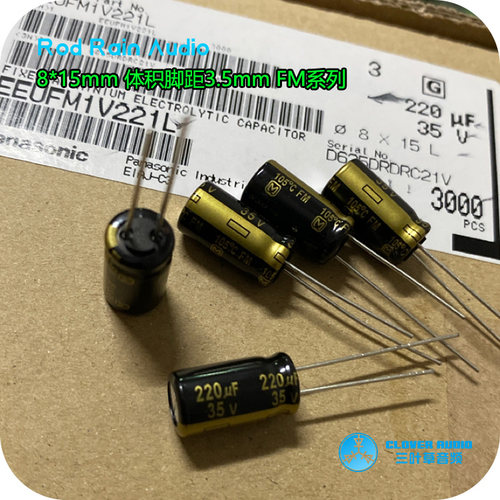 日本松下 FM系列 220UF 35V 进口高频低阻音频电解电容FC升级版