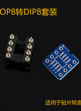 8位贴片转直插板 配镀金针插SOP8转DIP8运放转接座 单/双运放均可