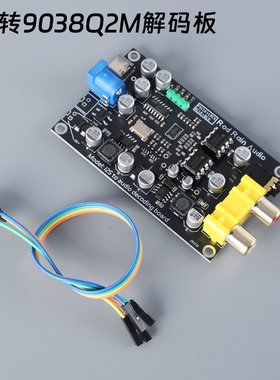 ES9038 I2S解码板 DSD512 升级解码器 DAC 蓝牙设备 播放器发烧