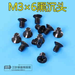 机箱螺丝M3×6mm 发黑十字圆头沉头螺钉螺丝 10只价格M3