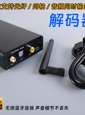 无线蓝牙5.1音频接收器APTX-HD无损光纤同轴输出 解码器LDAC改装