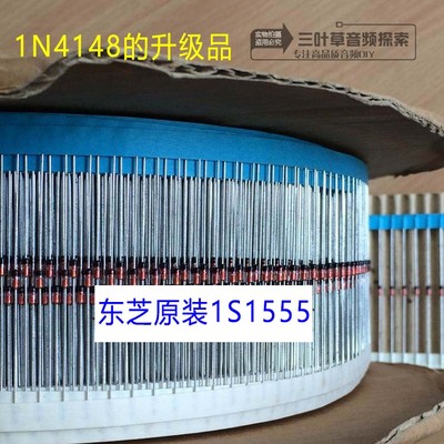 东芝TOSHIBA 全新原装1S1555高速管/进口 升级1N4148开关二极管