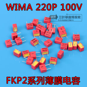 220pF 100V威马WIMA FKP2系列 221/n22/220p原装全新款德国铜脚