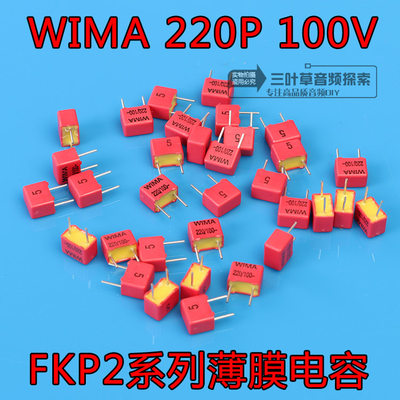 220pF 100V 威马WIMA FKP2系列 221/n22/220p 原装全新款德国铜脚