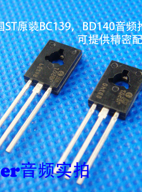 精密配对 美国ST原装前级耳放专用音频对管BD139 BD140晶体管