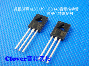 前級耳放專用音頻對管BD139 BD140晶體管 美國ST原裝 精密配對