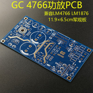 GC版本 LM1876/LM4766双声道功放电路板PCB胆味浓 低音醇