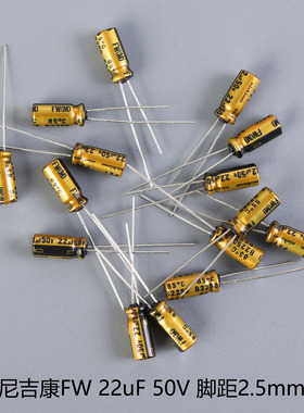 22UF 50V 日本 尼吉康 发烧音频音响电容 50V22UF 5*11 FW 金壳
