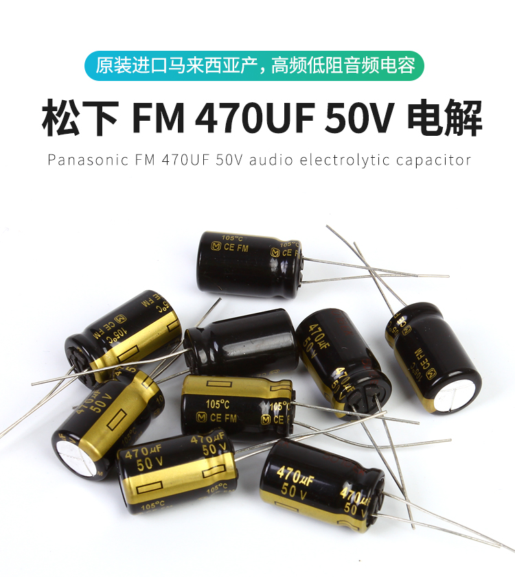 470UF 50V 松下 发烧音频电容 50V470UF 12*20 FM超低阻 FC升级版