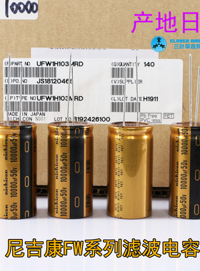 特价10000UF/50V Nichicon FW 全新日本尼吉康音频电解滤波电容