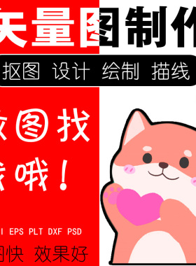 CDR矢量图代画抠勾图ps图高清PDF改文字无痕单页海报展板设计排版