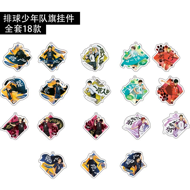 排球少年周边队旗钥匙扣书包挂件孤爪研磨影山飞雄及川彻 月岛萤