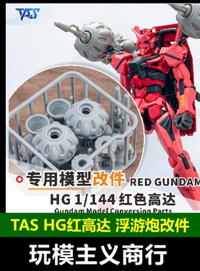 包邮 TAS沉迷者万代HG红色高达G夸克斯 浮游炮 高精度3D打印 改件