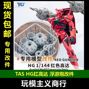 包邮 TAS沉迷者万代HG红色高达G夸克斯 浮游炮 高精度3D打印 改件