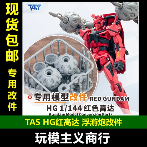 TASHG红高达浮游炮改件