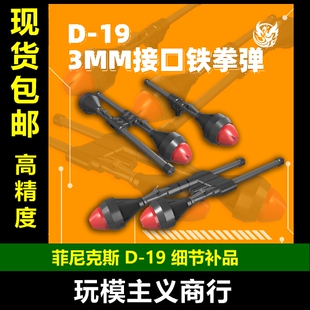 包邮 菲尼克斯 D-19 144比例 3MM接口 铁拳弹 高达扎古 通用武器