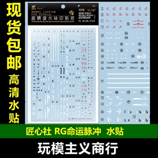 包邮 匠心社 RG 命运脉冲 seed DESTINY IMPILES [RGPB-067] 水贴