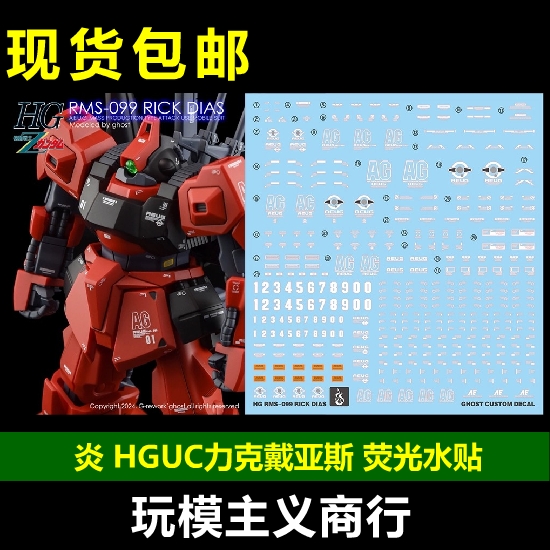 包邮 炎 GHOST HGUC 力克戴亚斯 Rick Dias MSA-099 荧光 水贴 模玩/动漫/周边/娃圈三坑/桌游 模型制作工具/辅料耗材 原图主图