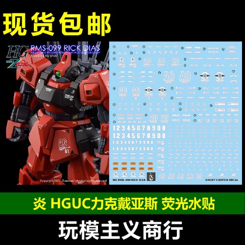 HGUC力克戴亚斯RickDias水贴