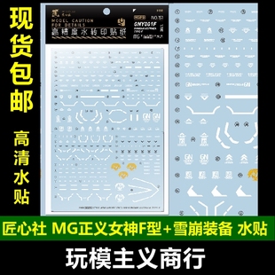 包邮【匠心社】MG 1/100 MG正义女神F+雪崩装备 type-F/E 00 水贴