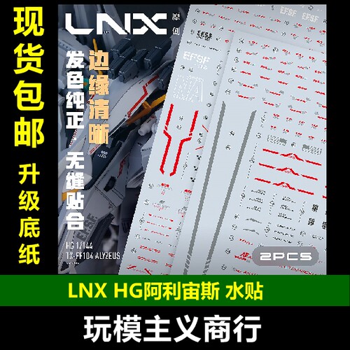 LNXHG阿利宙斯高清水贴